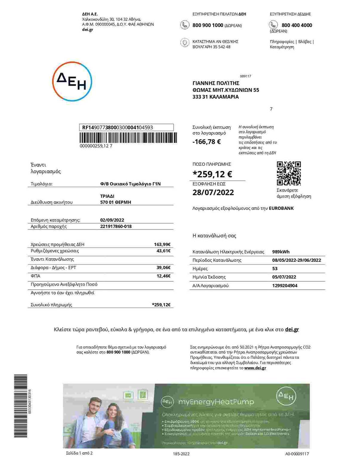 Greece DEI utility bill, PDF and Word download template
